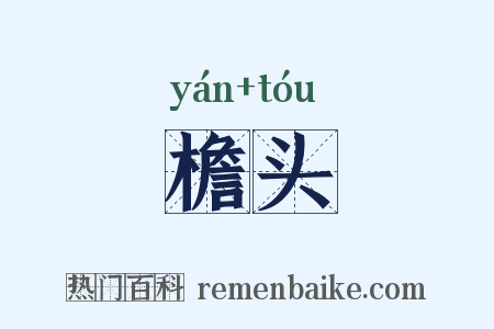 檐头是什么意思的图片
